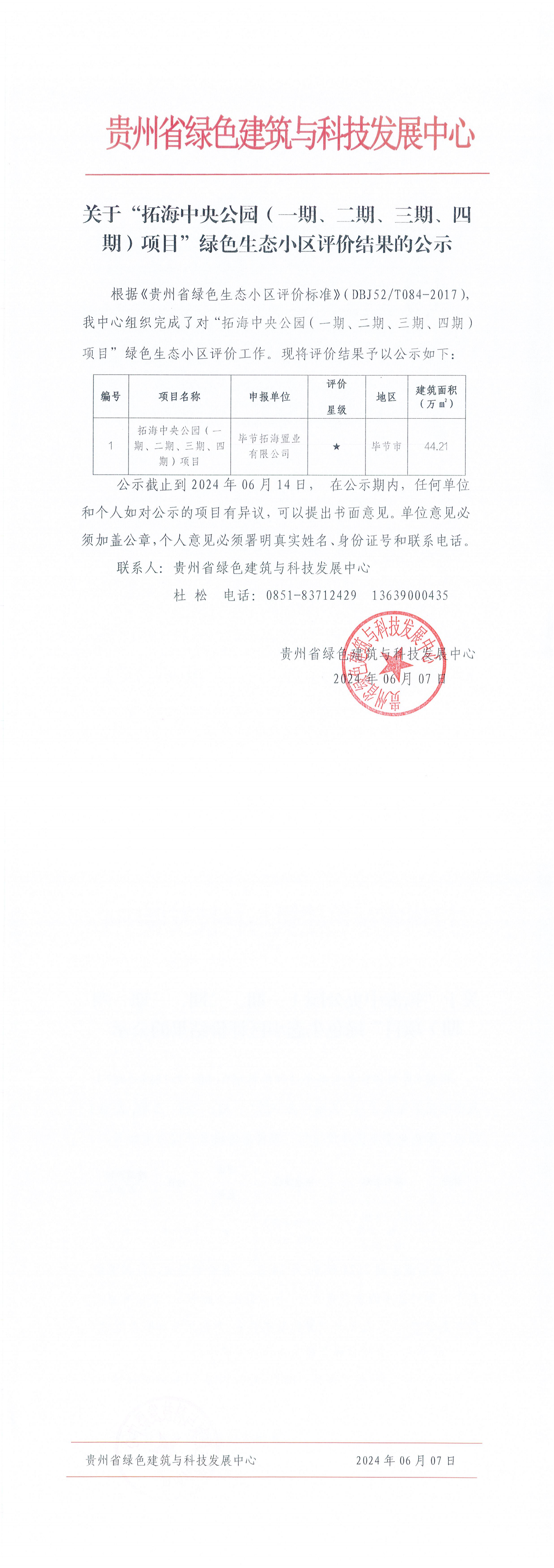 绿建中心公示文件（小区评价）-拓海中央公园生态小区202406_00.png