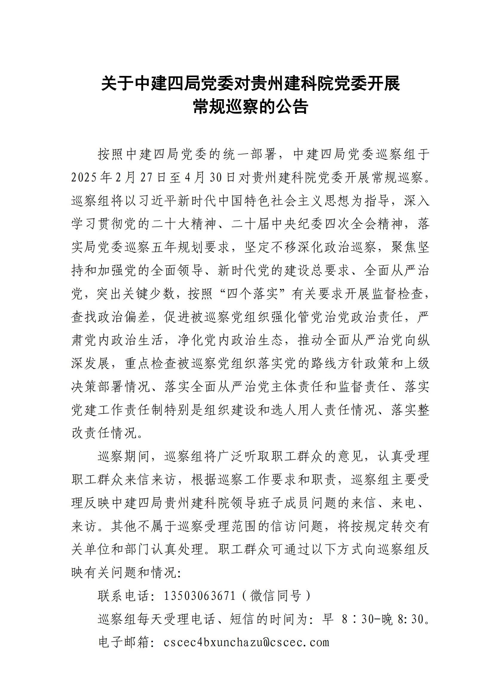 关于中建四局党委巡察组对贵州建科院党委开展常规巡察的公告_00.png