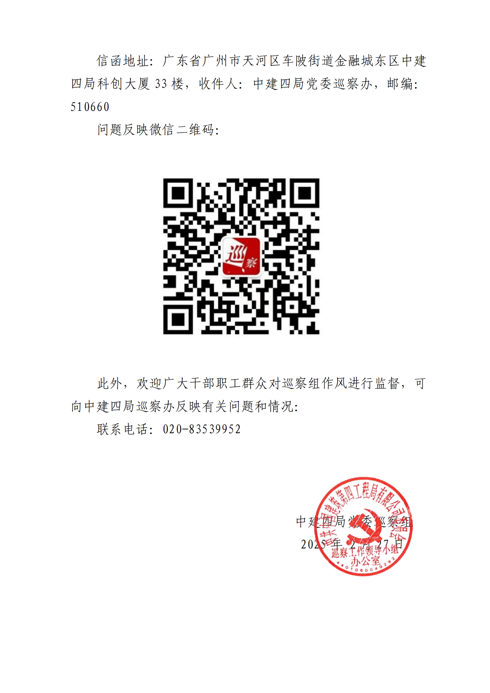 关于中建四局党委巡察组对贵州建科院党委开展常规巡察的公告_01.png