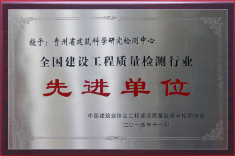 2-全国工程质量检测中心先进单位牌匾.jpg